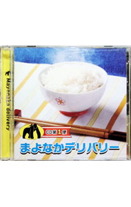 【中古】【2CD】まよなかデリバリー CD第1便 / 内山夕実／山本希望