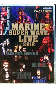 【中古】【フォトブック・ポストカード付】MARINE　SUPER　WAVE　LIVE　DVD　2012　アニメイト限定版 / BLACK　VELVET【出演】