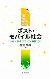 【中古】ポスト・モバイル社会 / 富田英典 (単行本)