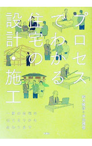 【中古】プロセスでわかる住宅の設計・施工 / 鈴木敏彦（1958−）