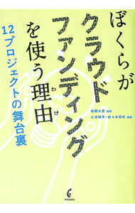 【中古】ぼくらがクラウドファンディングを使う理由（わけ） / 佐藤大吾 (単行本)