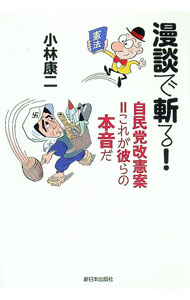 【中古】漫談で斬る！ / 小林康二 (単行本)