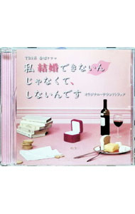 【中古】「私　結婚できないんじゃなくて，しないんです」オリジナル・サウンドトラック / サウンドトラック