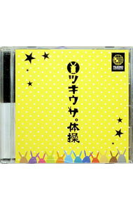【中古】ツキウタ。シリーズ　「ツキウサ。体操」 / 山中真尋／間宮康弘