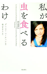 【中古】私が虫を食べるわけ / MartinDaniella (単行本)