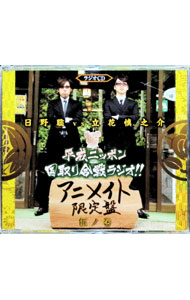 【中古】ラジオCD日野聡vs立花慎之介　平成ニッポン・国取り合戦ラジオ！！　伍ノ巻 アニメイト限定盤/ 日野聡／立花慎之介
