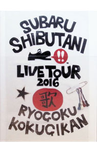 【中古】渋谷すばる LIVE TOUR 2016 歌 / 渋谷すばる【出演】
