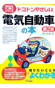 &nbsp;&nbsp;&nbsp; トコトンやさしい電気自動車の本 単行本 の詳細 出版社: 日刊工業新聞社 レーベル: B＆Tブックス 作者: 広田幸嗣 カナ: トコトンヤサシイデンキジドウシャノホン / ヒロタユキツグ サイズ: 単行本 ISBN: 4526075957 発売日: 2016/08/01 関連商品リンク : 広田幸嗣 日刊工業新聞社 B＆Tブックス