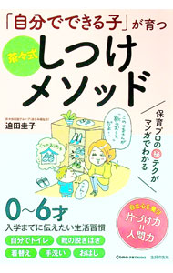 「自分でできる子」が育つ茶々式しつけメソッド / 迫田圭子 (単行本)