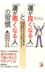 【中古】「運が良くなる人」と「運が悪くなる人」の習慣 / 横山信治 (単行本)