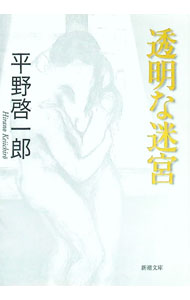 樂天商城 - 【中古】透明な迷宮 / 平野啓一郎 (文庫)