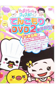 【中古】たまこちゃんとコックボー　てんこもりDVD2　おかわり！ / ロクゴウ【監督】