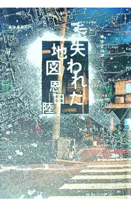 Author Name: Sa Line - 【中古】失われた地図 / 恩田陸