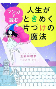 【中古】マンガで読む人生がときめく片づけの魔法 / 近藤麻理恵