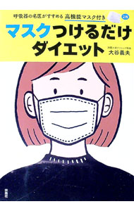 【中古】【高機能マスク2枚付】マスクつけるだけダイエット / 大谷義夫 (単行本)