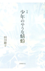 Rakuten - 【中古】少年のやうな蜻蛉 / 田川節子 (単行本)