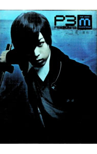 【中古】舞台　PERSONA　3　the　Weird　Masquerade−藍の誓約− / 蒼井翔太【出演】