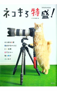 【中古】ネコまる特盛！ / 辰巳出版