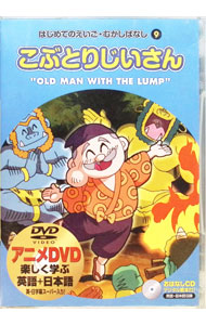 &nbsp;&nbsp;&nbsp; はじめてのえいご・むかしばなし　9　こぶとりじいさん　楽しく学ぶ　英語＋日本語 の詳細 付属品: CD・台本付 発売元: キープ カナ: ハジメテノエイゴムカシバナシ9コブトリジイサンタノシクマナブエイゴニホンゴ / オカダマリ ディスク枚数: 2枚 品番: JAD009 リージョンコード: 0 発売日: 2001/01/01 映像特典: 関連商品リンク : 岡田麻呂里【脚本】 キープ