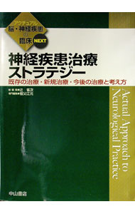 【中古】神経疾患治療ストラテジー / 祖父江元
