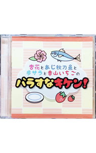 【中古】DJCD「杏花とあじ秋刀魚と歩サラと香山いちごのバラすなキケン！」 / 杏花...