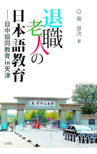 【中古】退職老人の日本語教育 / 東晋次 (文庫)