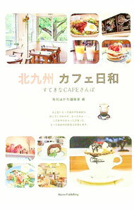 【中古】北九州カフェ日和すてきなCAFEさんぽ / エー・アール・ティ株式会社