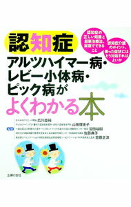 【中古】認知症アルツハイマー病・レビー小体病・ピック病がよくわかる本 / 広川慶裕