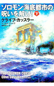 【中古】ソロモン海底都市の呪いを解け！ 下/ クライブ・カッスラー (文庫)