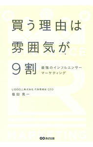 【中古】買う理由は雰囲気が9割 / 福田晃一 (単行本)