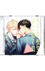 【中古】彼らの恋の行方をただひたすらに見守るCD　男子高校生、はじめての　第8弾　不釣り合いな恋の解釈 / ボーイズラブ