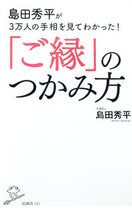 【中古】島田秀平が3万人の手相を見てわかった！「ご縁」のつかみ方 / 島田秀平 (新書)