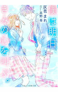 &nbsp;&nbsp;&nbsp; 僕は明日、きみの心を叫ぶ。 文庫 の詳細 出版社: スターツ出版 レーベル: スターツ出版文庫 作者: 灰芭まれ カナ: ボクワアスキミノココロオサケブ / ハイバマレ サイズ: 文庫 ISBN: 4813703938 発売日: 2018/01/01 関連商品リンク : 灰芭まれ スターツ出版 スターツ出版文庫