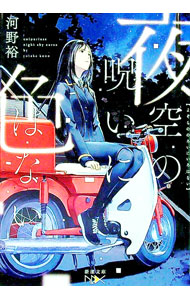 【中古】夜空の呪いに色はない　（階段島シリーズ5） / 河野裕 (文庫)
