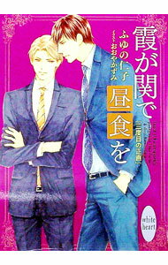 【中古】霞が関で昼食を　−三度目の正直− / ふゆの仁子 ボーイズラブ小説 (文庫)