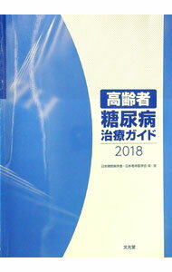 【中古】高齢者糖尿病治療ガイド　2018 / 日本糖尿病学会 (単行本)