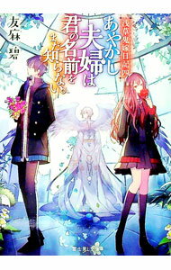 【中古】あやかし夫婦は君の名前をまだ知らない。（浅草鬼嫁日記4） / 友麻碧 (文庫)