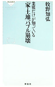 【中古】業界だけが知っている「家・土地」バブル崩壊 / 牧野知弘 (新書)