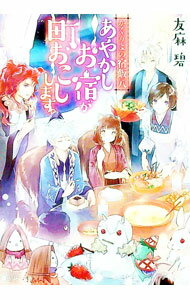 【中古】あやかしお宿が町おこしします。（かくりよの宿飯8） / 友麻碧 (文庫)