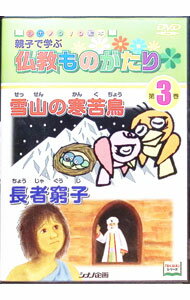 【中古】親子で学ぶ　仏教ものがたり　第3巻　雪山の寒苦鳥／長者窮子 / アニメ