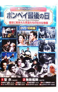 【中古】史劇パーフェクトコレクション　ポンペイ最後の日　歴史に刻まれた英雄たちの壮大な物語 / ヘ..