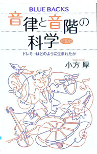 【中古】音律と音階の科学 / 小方厚 (新書)