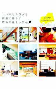 【中古】ココロもカラダも健康に暮らす広島の住まい手帖 / 瀬戸内良質住宅研究会レモンの家 (単行本)