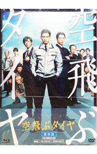 【中古】【Blu−ray】空飛ぶタイヤ　豪華版 / 本木克英【監督】