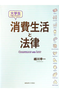 【中古】大学生が知っておきたい消費生活と法律 / 細川幸一 (単行本)