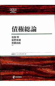 【中古】債権総論 / 石田剛 (単行本)