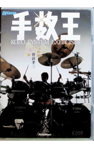 【中古】手数王−KOZO　SYSTEM　EXERCISES− / 菅沼孝三【出演】