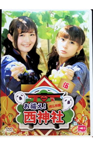 【中古】西明日香と吉田有里のお祓え！西神社　伍 / 西明日香【出演】