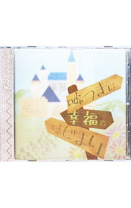 【中古】「嘘吐きは幸福のはじまり」 / アニメ