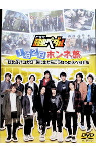 【中古】ドラマ『弱虫ペダル』 1泊2日ホンネ旅 −総北＆ハコガク 旅に出たらこうなったスペシャル− / 小越勇輝【出演】